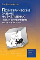 Geometricheskie Zadachi Na Ekzamenah. Chast 2 Stereometriya. Chast 3 Vektory 5987120985 Book Cover