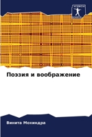 Поэзия и воображение 6205611724 Book Cover