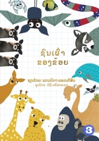 My Tribe (Lao edition) / ຊົນເຜົ່າຂອງຂ້ອຍ 1925960048 Book Cover