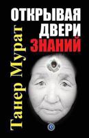 Otkryvaja Dveri Znanij 148238079X Book Cover