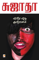 Ore Oru Throgam 8184934521 Book Cover