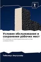 Условия обслуживания и сохранения рабочих мест: Его влияние на преподавательский состав университетов 6203559237 Book Cover