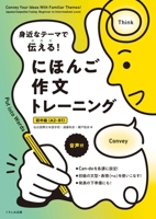 Convey Your Ideas with Familiar Themes! Japanese Composition Training: Beginner to Intermediate Level (Japanese Edition) 4874249825 Book Cover