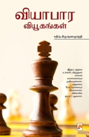 Vyabara Vyugangal / வியாபார வியூகங்கள் 8184938330 Book Cover