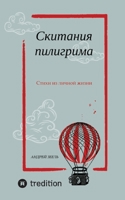 Skitania Piligrima - Stihi iz lichnoy zhizni: Скитания пилигима - стихи из личной жизни 3347928458 Book Cover