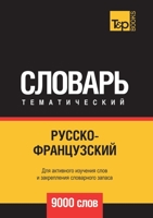 Русско-французский тематический словарь 5519679126 Book Cover