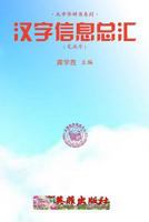 Reservoir of Chinese Characters Information (Stroke) 1537657526 Book Cover