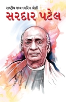 Sardar Patel in Gujarati (????????? ... (Gujarati Edition) 9350832119 Book Cover