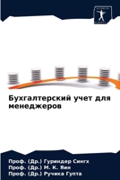 Бухгалтерский учет для менеджеров 620316884X Book Cover
