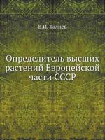 Определитель высших растений Европейской части СССР 5458477219 Book Cover