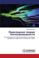 Prikladnaya teoriya teploprovodnosti: Statsionarnye i nestatsionarnye teplovye protsessy v poristykh i sploshnykh telakh 3659287261 Book Cover