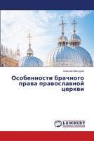 Особенности брачного права православной церкви 6205632128 Book Cover