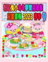 粉紅兔小冬冬夢樂區家族兒童畫報 2023 春季 9: ... (Rolleen Rabbit Collection) 1739022882 Book Cover