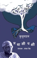 Pravasi Pakshi 8171853846 Book Cover