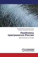 Problemy prigranich'ya Rossii: Dostizheniya i poteri 3659158852 Book Cover