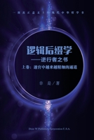 &#36923;&#36753;&#21518;&#32512;&#23398; (&#19978;&#21367;): &#36855;&#23467;&#20013;&#36234;&#26469;&#36234;&#31934;&#32454;&#30340;&#36890;&#36947; 1683724895 Book Cover