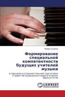 Formirovanie spetsial'noy kompetentnosti budushchikh uchiteley muzyki: v protsesse instrumental'noy podgotovki studentov muzykal'no-pedagogicheskikh fakul'tetov 3659333158 Book Cover