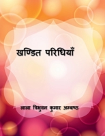 Khandit Paridhiyan / खण्डित परिधियाॅं B0C5CRDMGF Book Cover