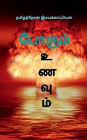 Porum Unavum / போரும் உணவும் 1647602289 Book Cover