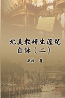 ?????????(?): My Teaching and Research Career at U.S. Naval ... University (Part Two) (Chinese Edition) 1647847591 Book Cover