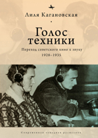 The Voice of Technology: Soviet Cinema's Transition to Sound, 1928-1935 1644697033 Book Cover