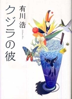 クジラの彼 4048737430 Book Cover