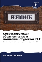 Корректирующая обратная связь и мотивация студентов ELT: Ориентир для мотивации иранских студентов EFL 6206002527 Book Cover