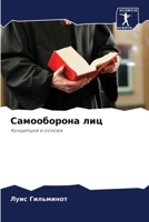 Самооборона лиц: Концепция и основа 6206003590 Book Cover