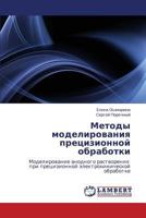 Metody Modelirovaniya Pretsizionnoy Obrabotki 3659172219 Book Cover