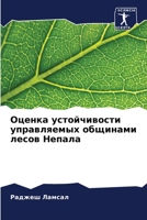 Оценка устойчивости упр& 6205730804 Book Cover