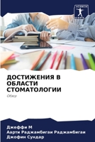 ДОСТИЖЕНИЯ В ОБЛАСТИ СТО 6205566869 Book Cover