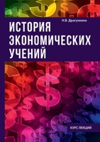 История экономических у& 5519615195 Book Cover