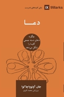 Prayer (Farsi): How Praying Together Shapes the Church (Building Healthy Churches (Farsi)) 1958168521 Book Cover