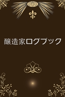 醸造家ログブック: ホームビール醸造日誌｜ホームビール醸造日誌日誌ノート 049496393X Book Cover