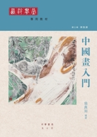 中國畫入門 9888675648 Book Cover
