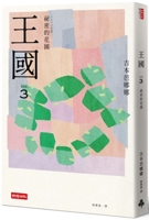 王国 その3 ひみつの花園 [Ōkoku sono 3: Himitsu no hanazono] 6263746440 Book Cover