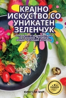 КРАЈНО ИСКУСТВО СО УНИКА 1835936458 Book Cover