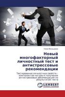 Novyy mnogofaktornyy lichnostnyy test i antistressovye rekomendatsii: Testirovanie lichnostnykh svoystv – komponentov natury i poluchenie ... po rezul'tatam testa 365944233X Book Cover