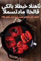 ???? ????? ??????? ... (Arabic Edition) 1835835597 Book Cover