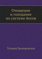 Ochischenie I Golodanie Po Sisteme Jogov 549807512X Book Cover
