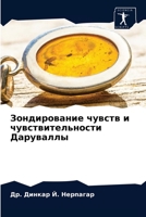 Зондирование чувств и чу 6203355771 Book Cover