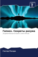 Гипноз. Секреты разума 6206991717 Book Cover