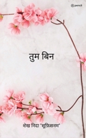 तुम बिन ( Tum Bin ) 935610056X Book Cover