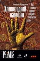 Хлопок одной ладонью: Как неживая природа породила человечески 5519719128 Book Cover