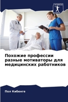 Похожие профессии разны& 6206893804 Book Cover