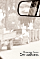 Συνεπιβατης 1304643530 Book Cover