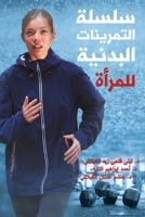 سلسلة التمرينات البدنية 9948767217 Book Cover