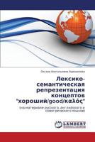 Leksiko-Semanticheskaya Reprezentatsiya Kontseptov Khoroshiy/Good/ 3848433915 Book Cover