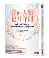 The Laws of Connection:13 Social Strategies That Will Transform Your Life (Chinese Edition) 6267678083 Book Cover