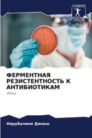 ФЕРМЕНТНАЯ РЕЗИСТЕНТНО&# 6205383438 Book Cover